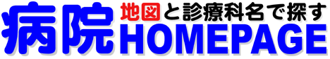 �n�}�Ɛf�ÉȖ��ŒT���a�@�z�[���y�[�W